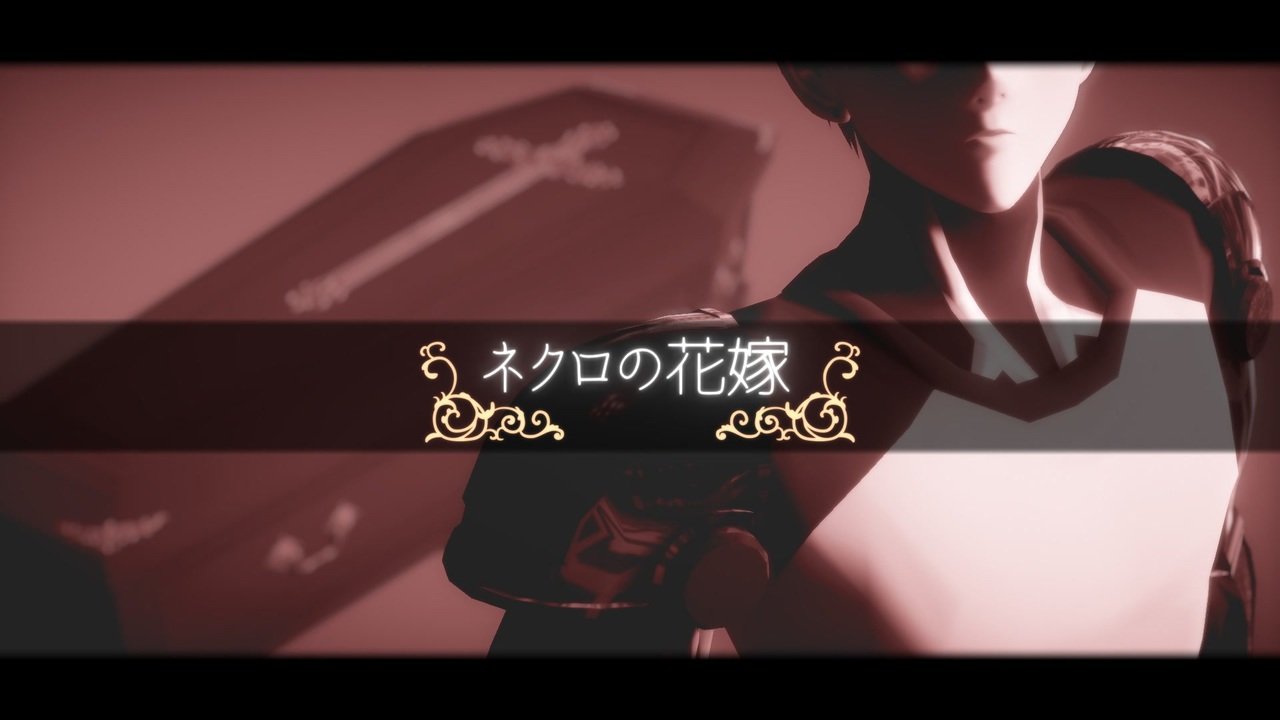 Mmdワンパンマン ネクロの花嫁 Fhd60fps ニコニコ動画