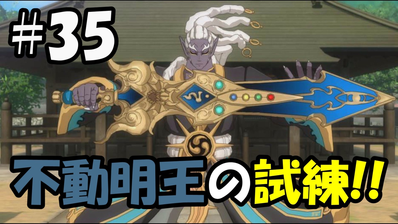 ぼく空 35 剣武魔人 不動明王の試練 妖怪ウォッチ4 ニコニコ動画