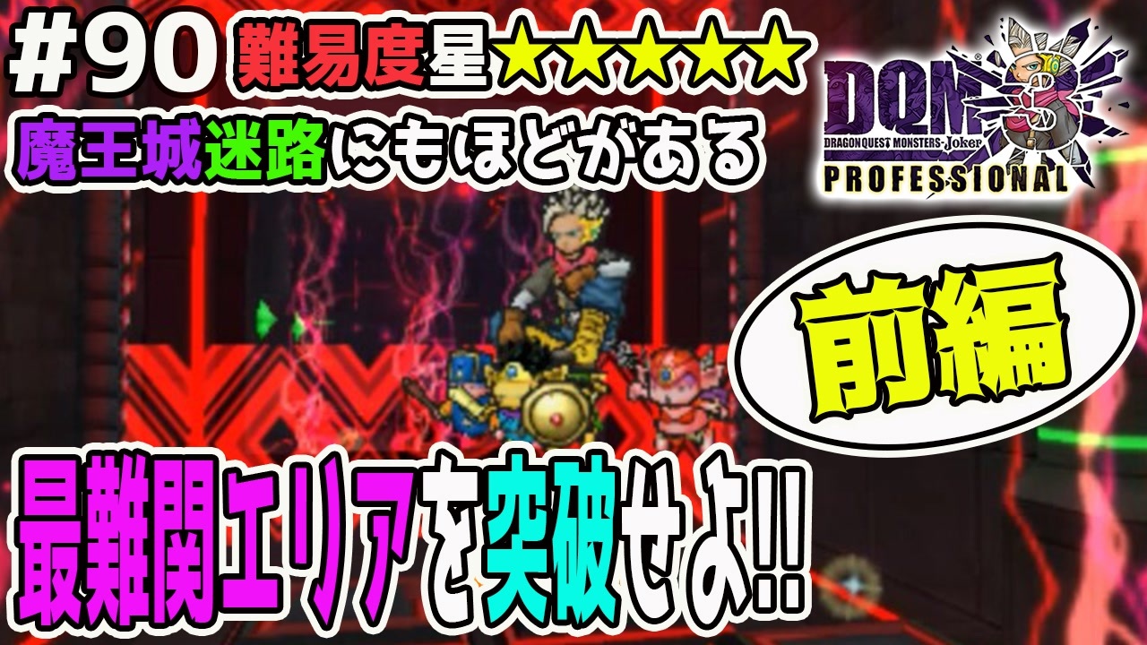 Dqmj3p実況 90 最難関エリア 魔王城を突破せよ 前編 ドラクエジョーカー3プロフェッショナルを初見実況プレイ ニコニコ動画