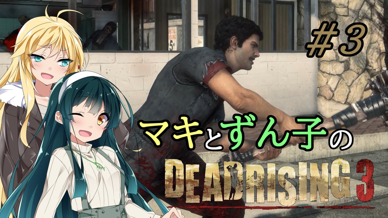 人気の Deadrising3 動画 474本 ニコニコ動画