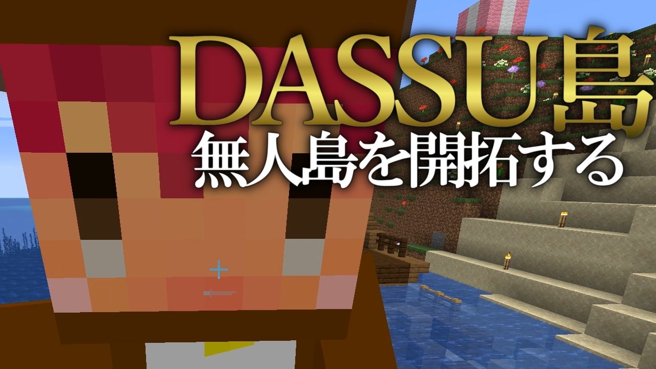 Minecraft Dassu島 超過酷な無人島生活 Part6 ニコニコ動画