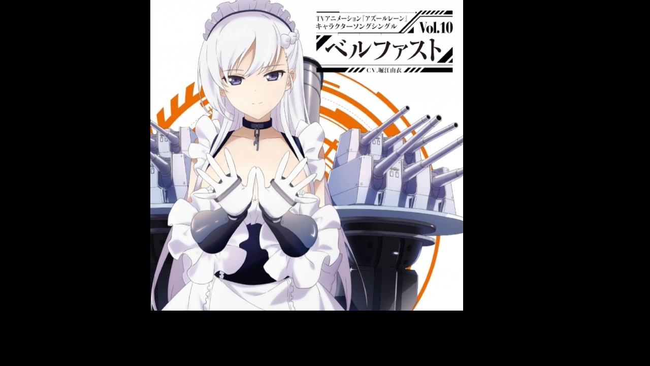 アズールレーン キャラクターソングシングル Vol 10 ベルファスト Cv 堀江由衣 ニコニコ動画