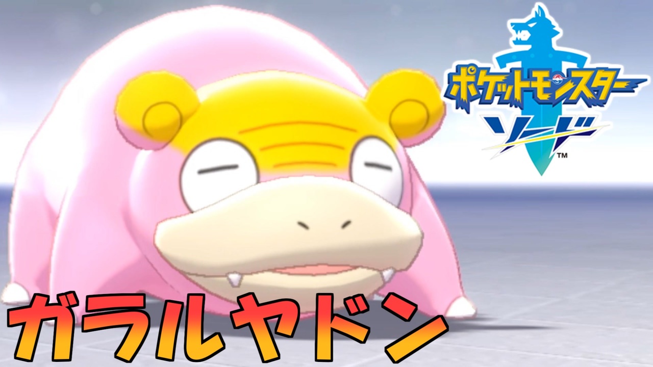 新種のヤドンに大興奮 ポケットモンスターソード Part42 ニコニコ動画