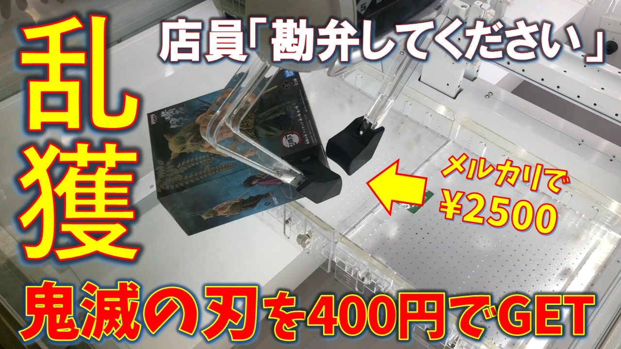 鬼滅の刃で乱獲 最安400円でget 伊之助を乱獲で店員困惑 攻略方法教えます ニコニコ動画