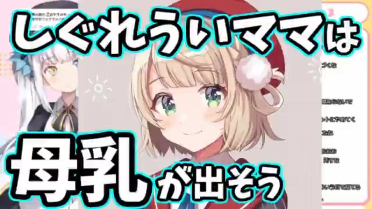 神楽めあ ういママは母乳が出そう ニコニコ動画