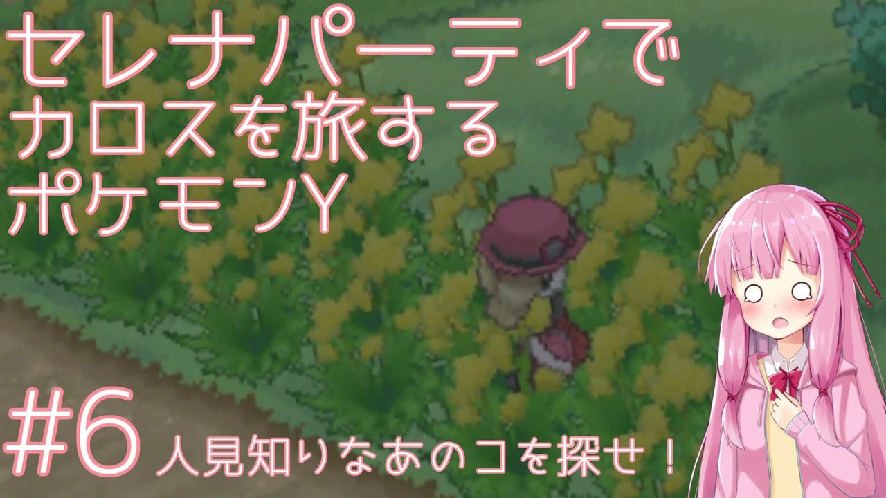 Voiceroid実況 セレナパーティでカロスを旅するポケモンy 6 ニコニコ動画