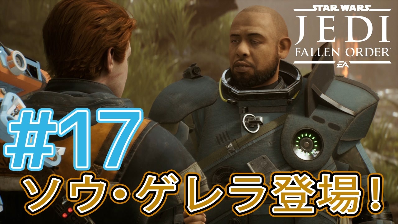 JEDI FALLEN ORDER 】待望のSWキャラ！ソウ・ゲレラ登場！♯17 - ニコニコ動画