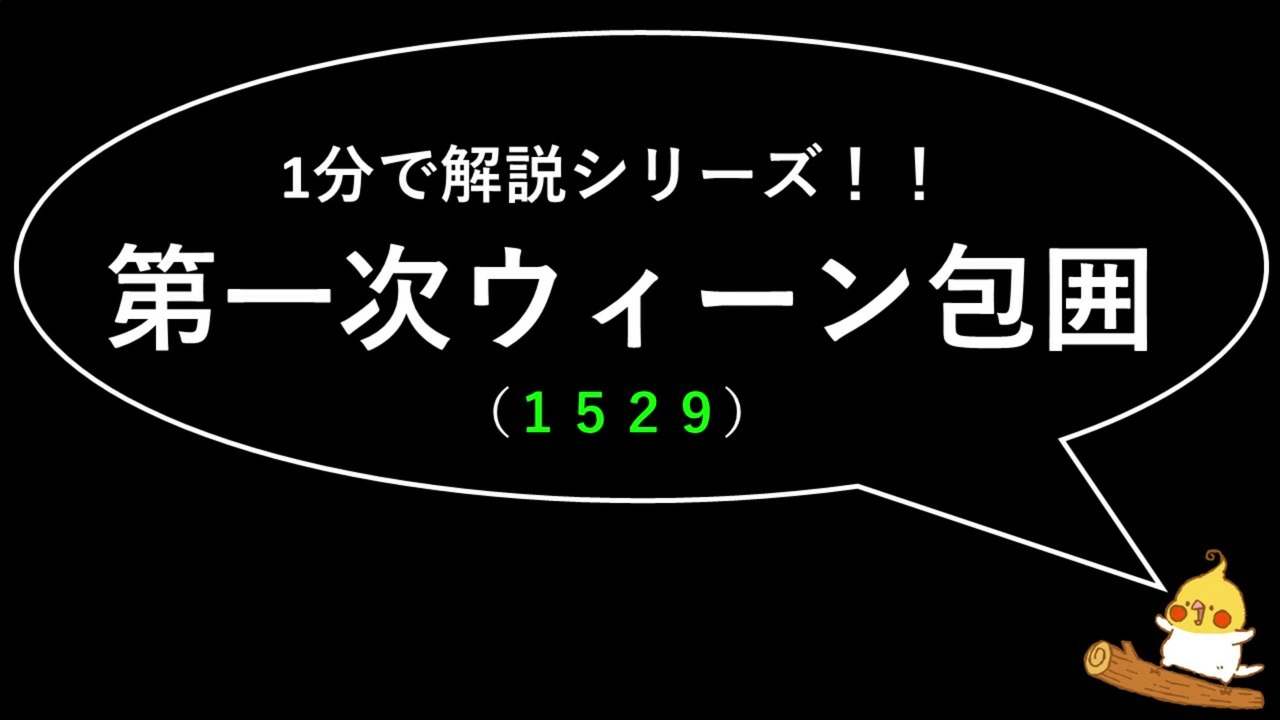 世界史 1分で解説 第一次ウィーン包囲 年号ゴロ付き ニコニコ動画