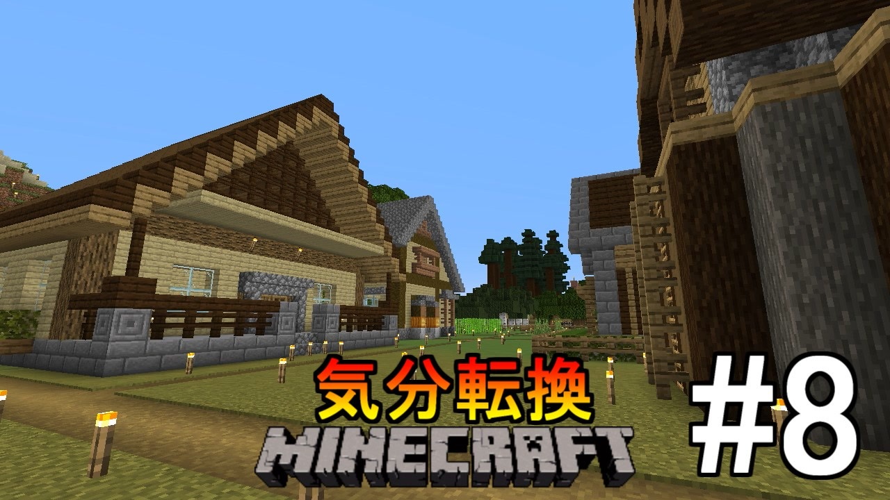 ゆっくり実況 気分転換に普通のminecraft 8 ニコニコ動画