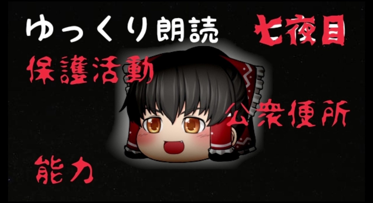 ゆっくり朗読 意味が分かると怖い話 7 解説付き ニコニコ動画