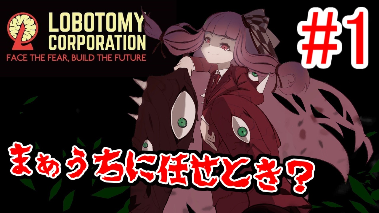 人気の Lobotomy Corporation Part1リンク 動画 128本 ニコニコ動画