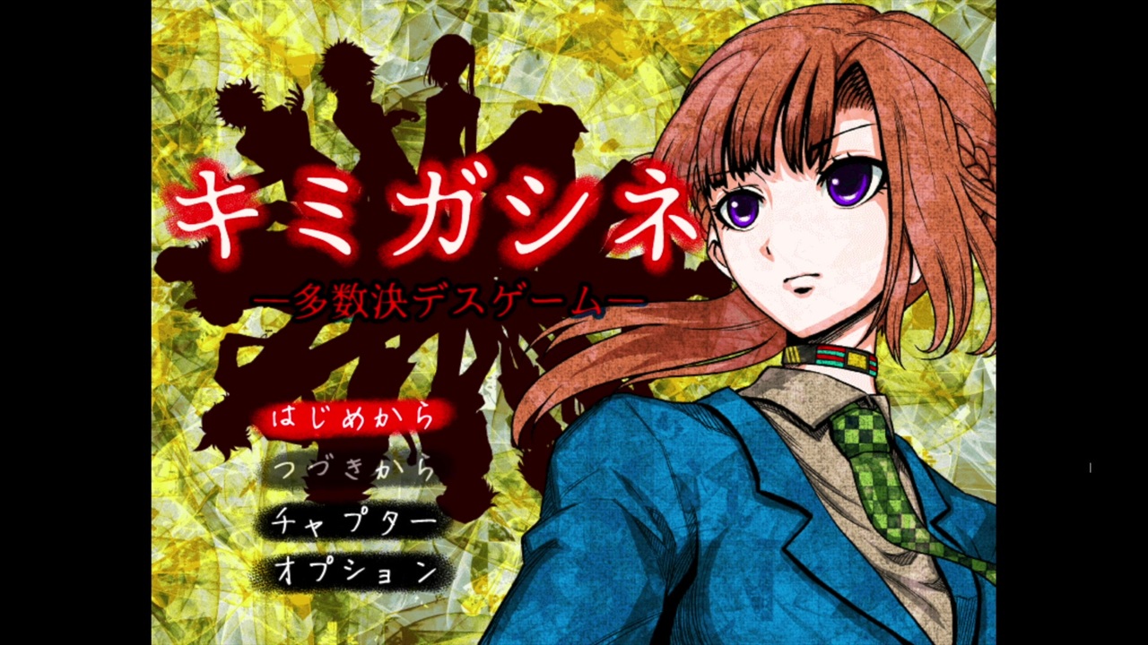 キミガシネ 多数決デスゲーム 全55件 なしおさんのシリーズ ニコニコ動画