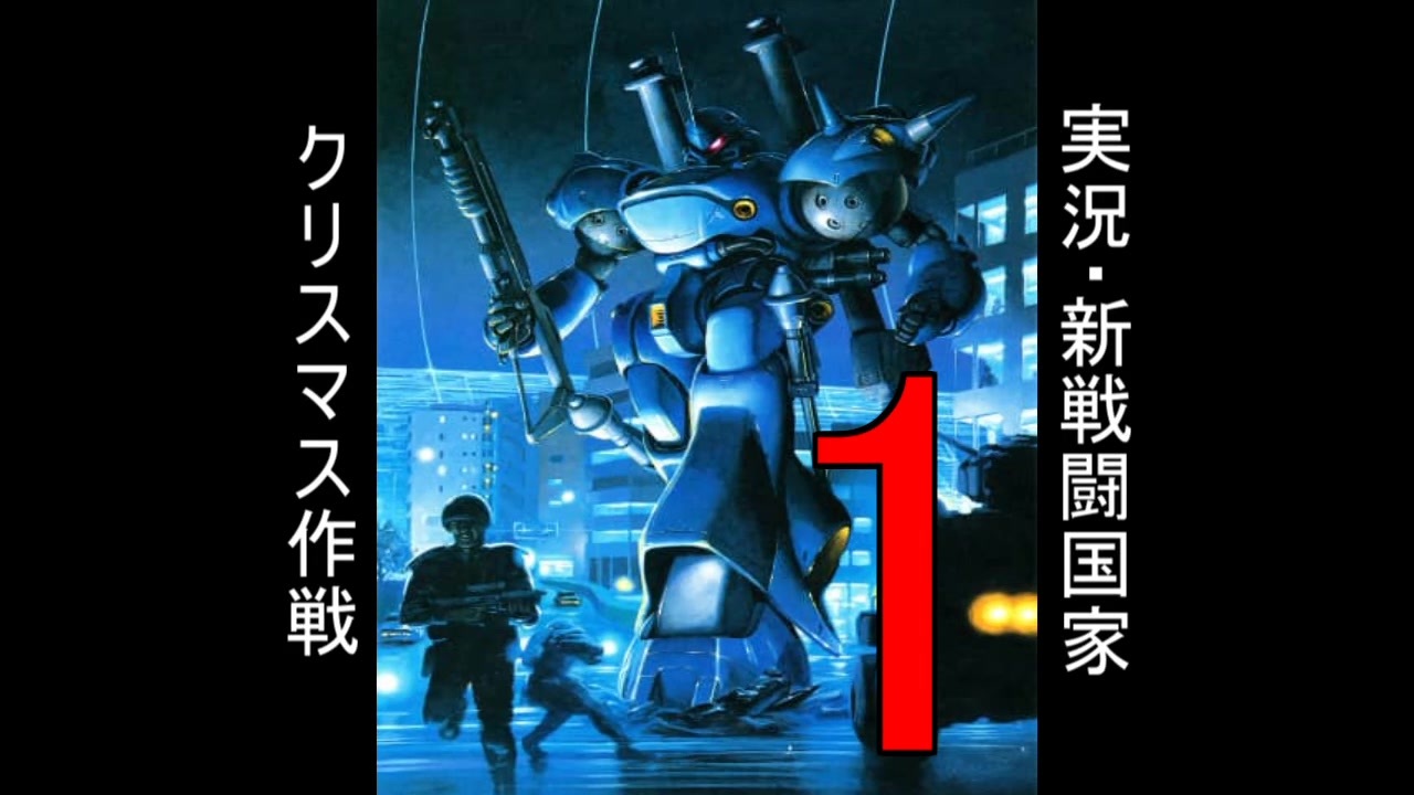 人気の 新 戦闘国家 動画 11本 ニコニコ動画