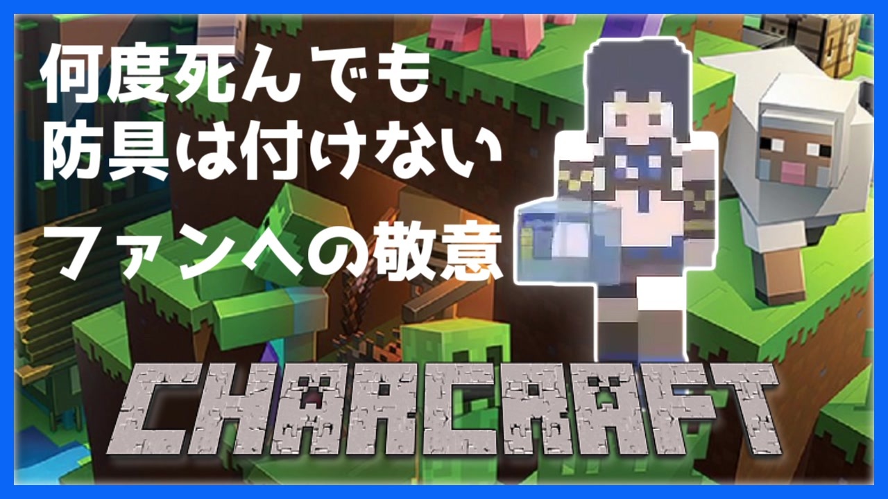 島村シャルロット 何度死んでも防具を付けないファン思いの優しい理由 ハニスト Minecraft ニコニコ動画