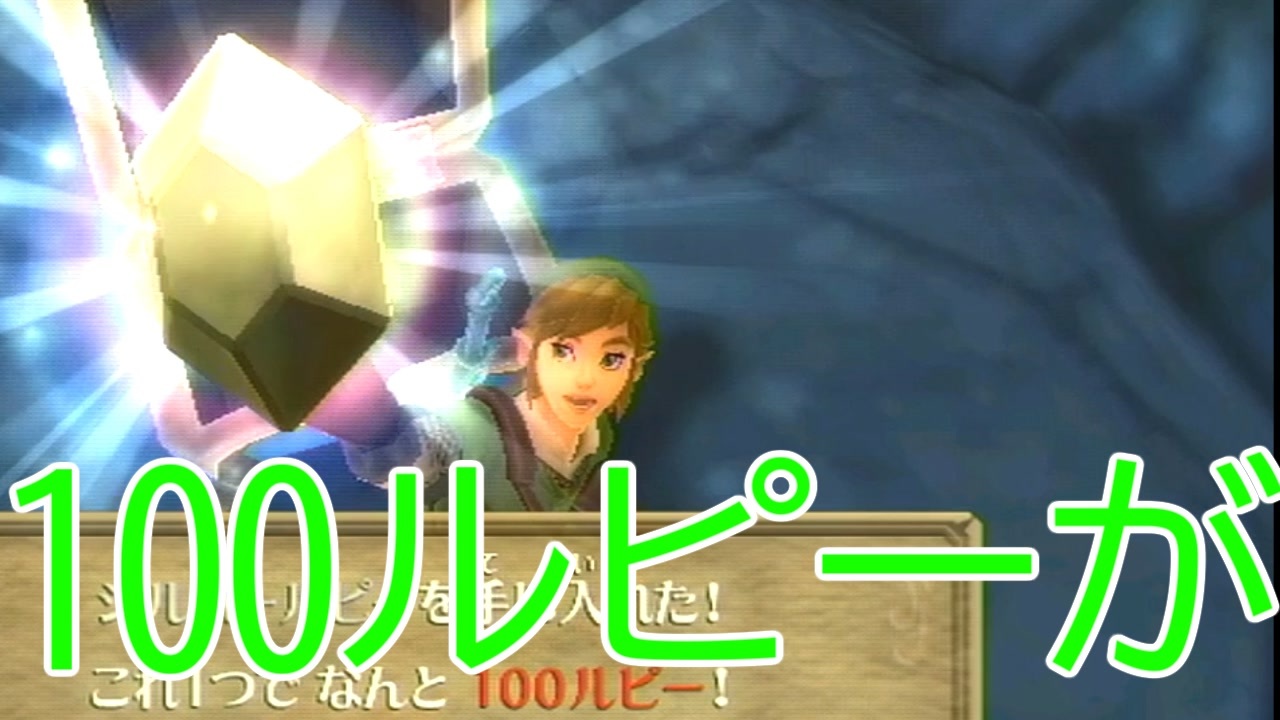 この後100ルピーが大変なことに ゼルダの伝説スカイウォードソードprat7 ゲーム実況 ニコニコ動画