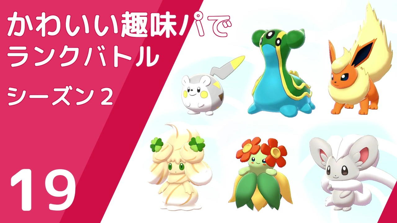 ポケモン剣盾 かわいい趣味パでランクバトル 全26件 ケンサクさんのシリーズ ニコニコ動画