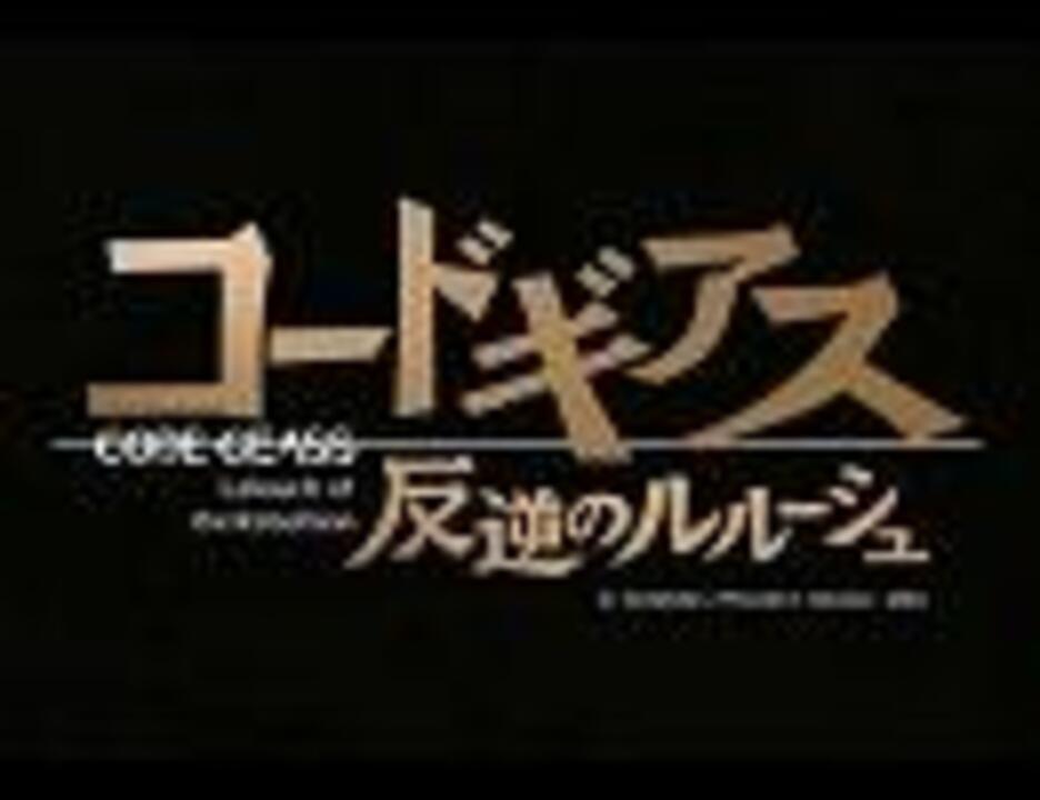 Masquerade Hitomi コードギアス Code Geass 歌詞付き ニコニコ動画
