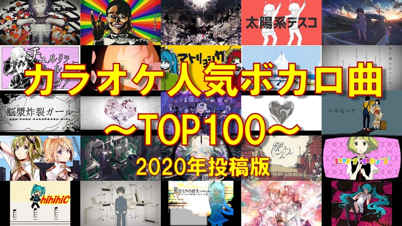 最新版 カラオケ人気ボカロ曲top100 何曲歌える ニコニコ動画