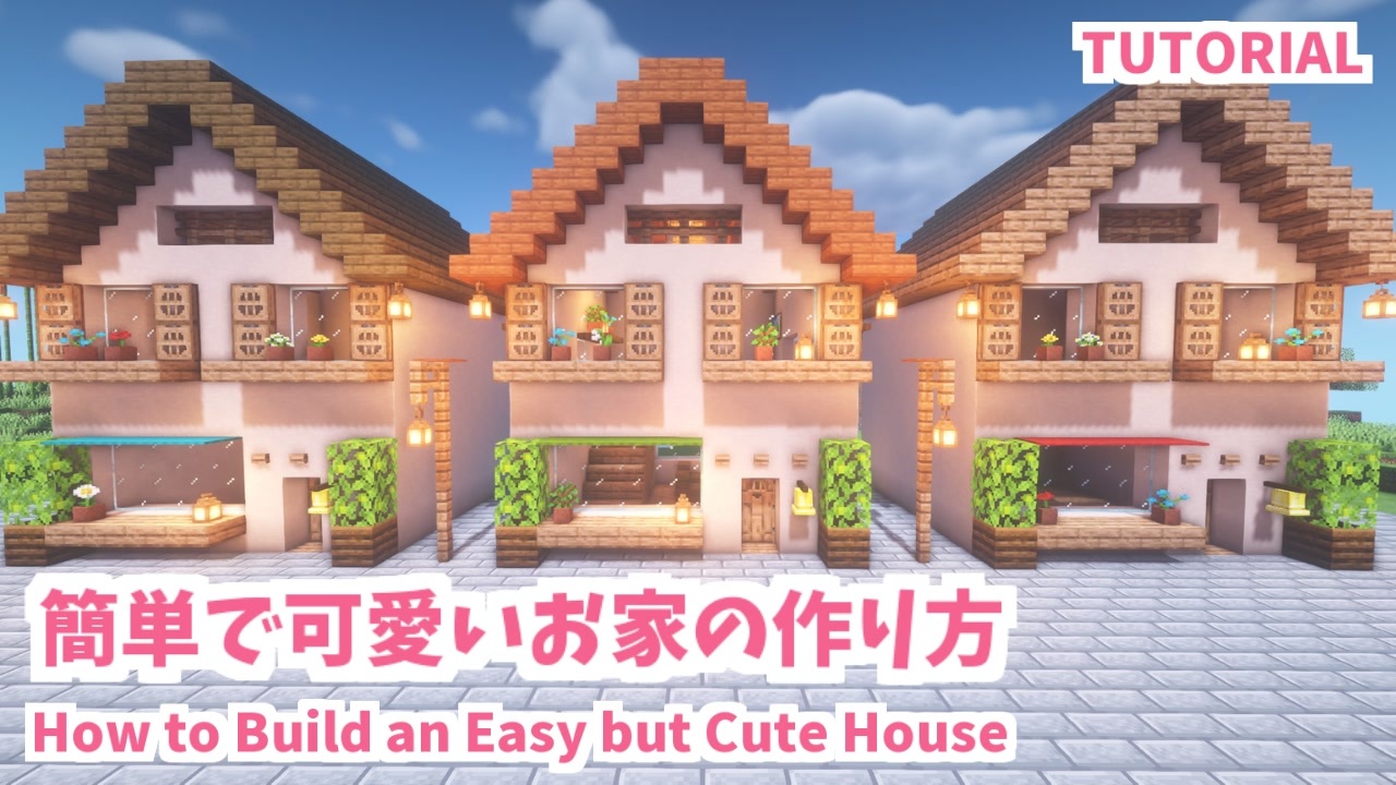 マインクラフト 簡単で可愛いお家の作り方 カップルでマイクラ生活 講座編 ニコニコ動画