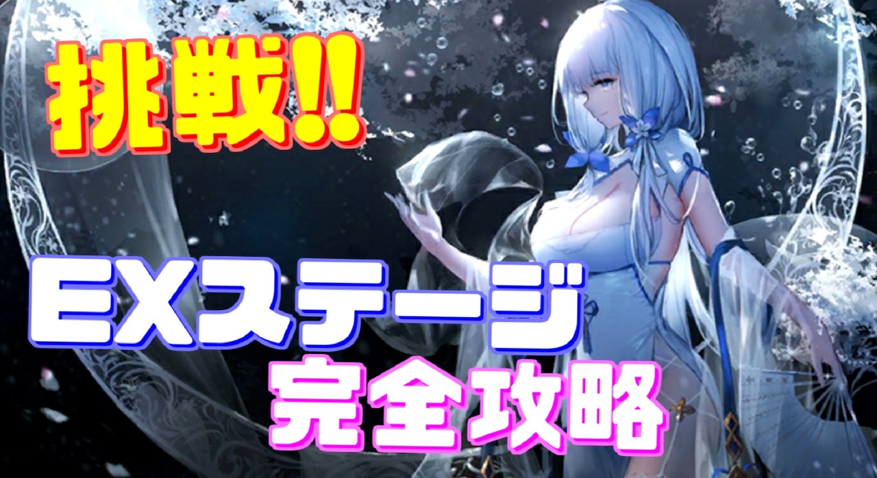 今回のボスはレベル125 戦え ロイヤルメイド隊2nd Extraステージの完全攻略に挑戦 アズールレーン ニコニコ動画