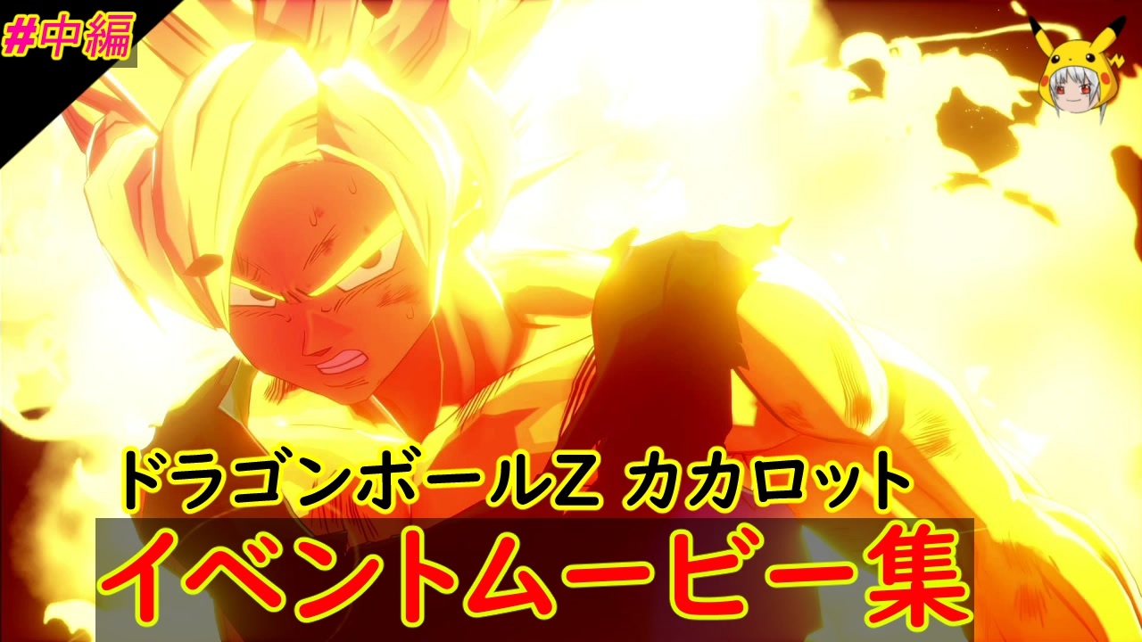 Part中編 イベントムービー集 ドラゴンボールz Kakarot ドラゴンボールz カカロット ニコニコ動画