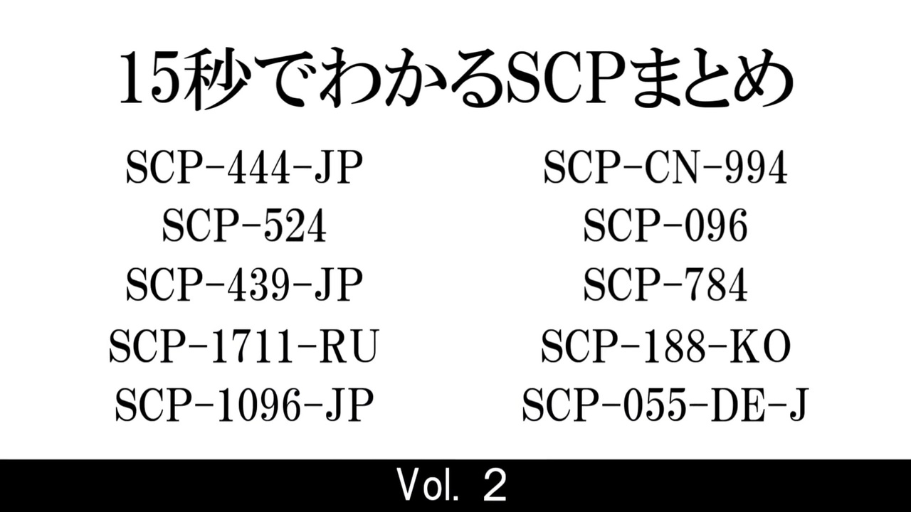 15秒でわかるscpまとめ Vol 2 ニコニコ動画