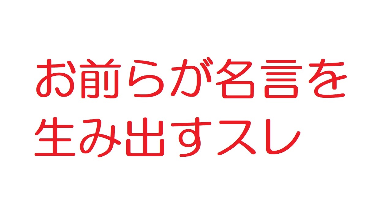 2ch お前らが名言を生み出すスレ ニコニコ動画