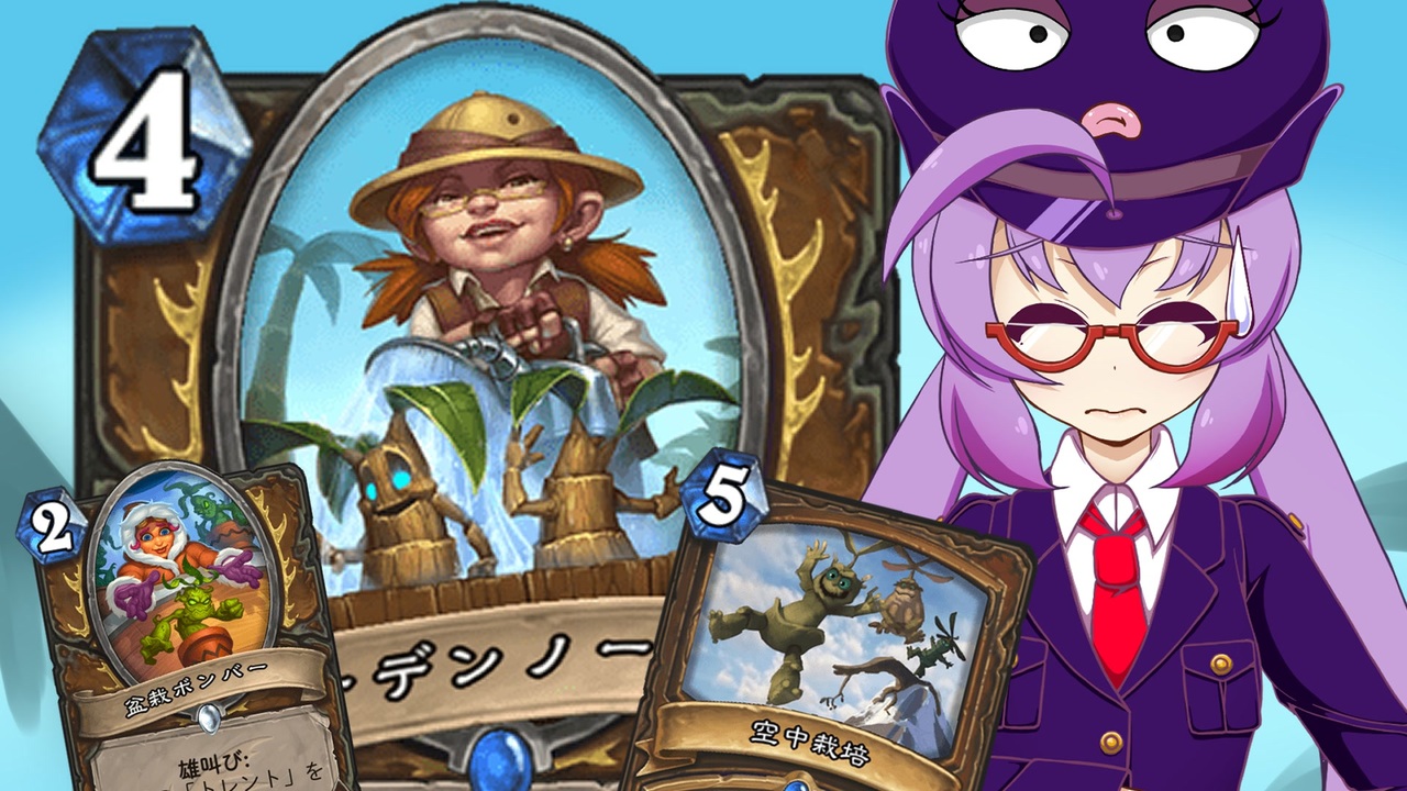 Hearthstone ファンデッキでラダー 71 トークントレントドルイド Voiceroid実況 ニコニコ動画