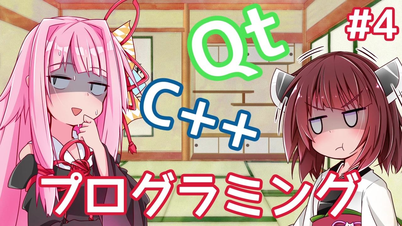 茜ちゃん先生のゼロから始めるc Qt プログラミング 第4回 ポインタ 参照 Voiceroid解説 ニコニコ動画