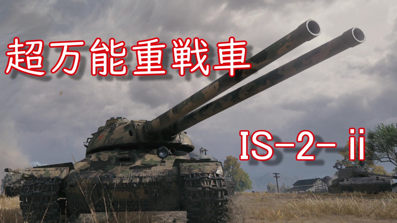 Wot 超万能重戦車is 2 Part１ Is 2 2 Is 2 2 ニコニコ動画