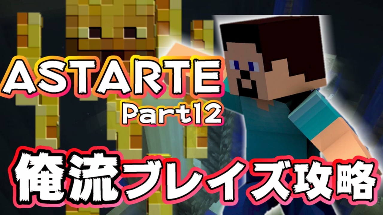 マイクラ 腕より頭脳で勝負 無力なブレイズと戦略家勇者の物語 Part12 ニコニコ動画