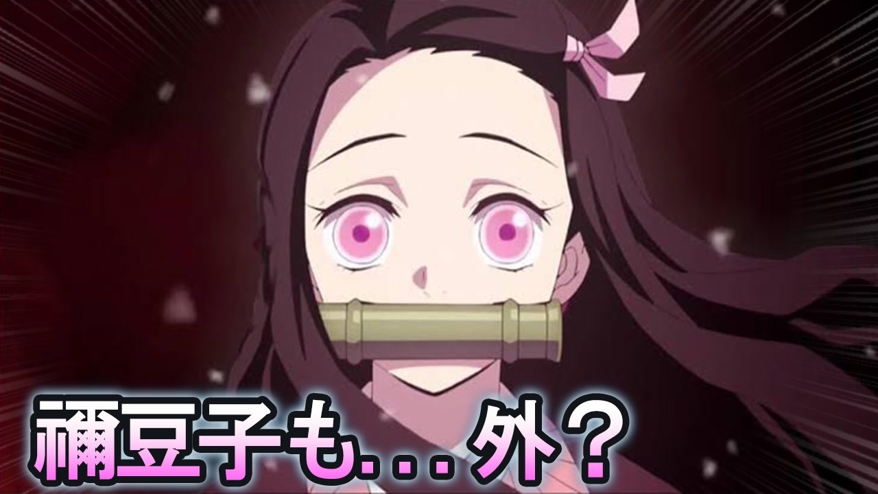 衝撃 節分のボケてがツッコミどころ満載すぎるｗｗｗ 鬼滅の刃 竈禰豆子 ねづこ 鬼は外福は内 ツッコミ系動画 面白歌詞 殿堂入りbokete ２月３日豆まき ニコニコ動画