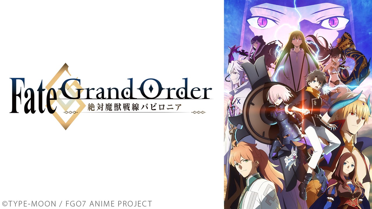 人気の Fate Grandorder 絶対魔獣戦線バビロニア 動画 285本 ニコニコ動画