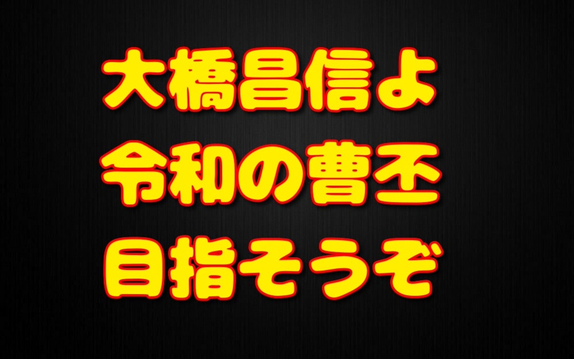 人気の 大橋昌信 動画 22本 ニコニコ動画