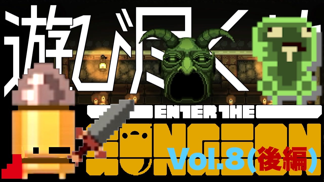 遊び尽くせ ブレットの解放 頭を使ってみたけど結局は運が悪い エンター ザ ガンジョン Vol 8 後編 ニコニコ動画