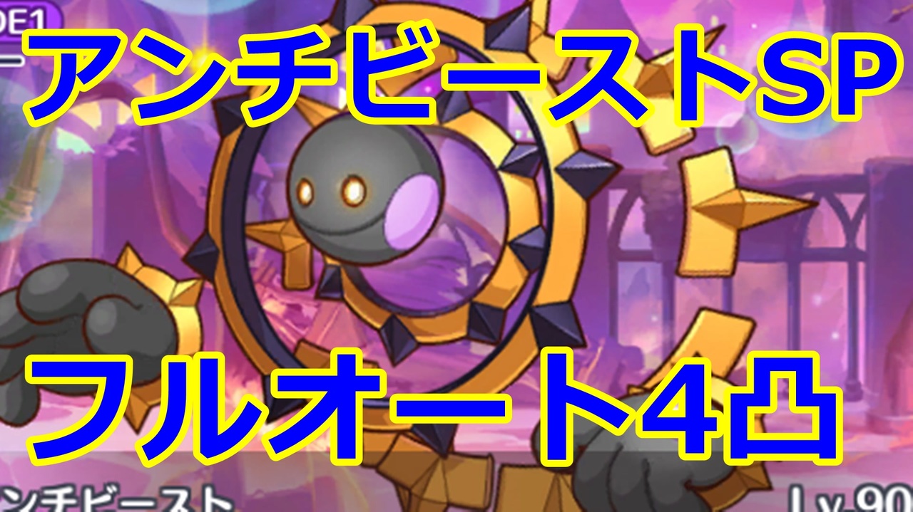 プリコネr アンチビーストspフルオート4凸攻略編成を紹介 プリンセスコネクト Re Dive Princess Connect ニコニコ動画