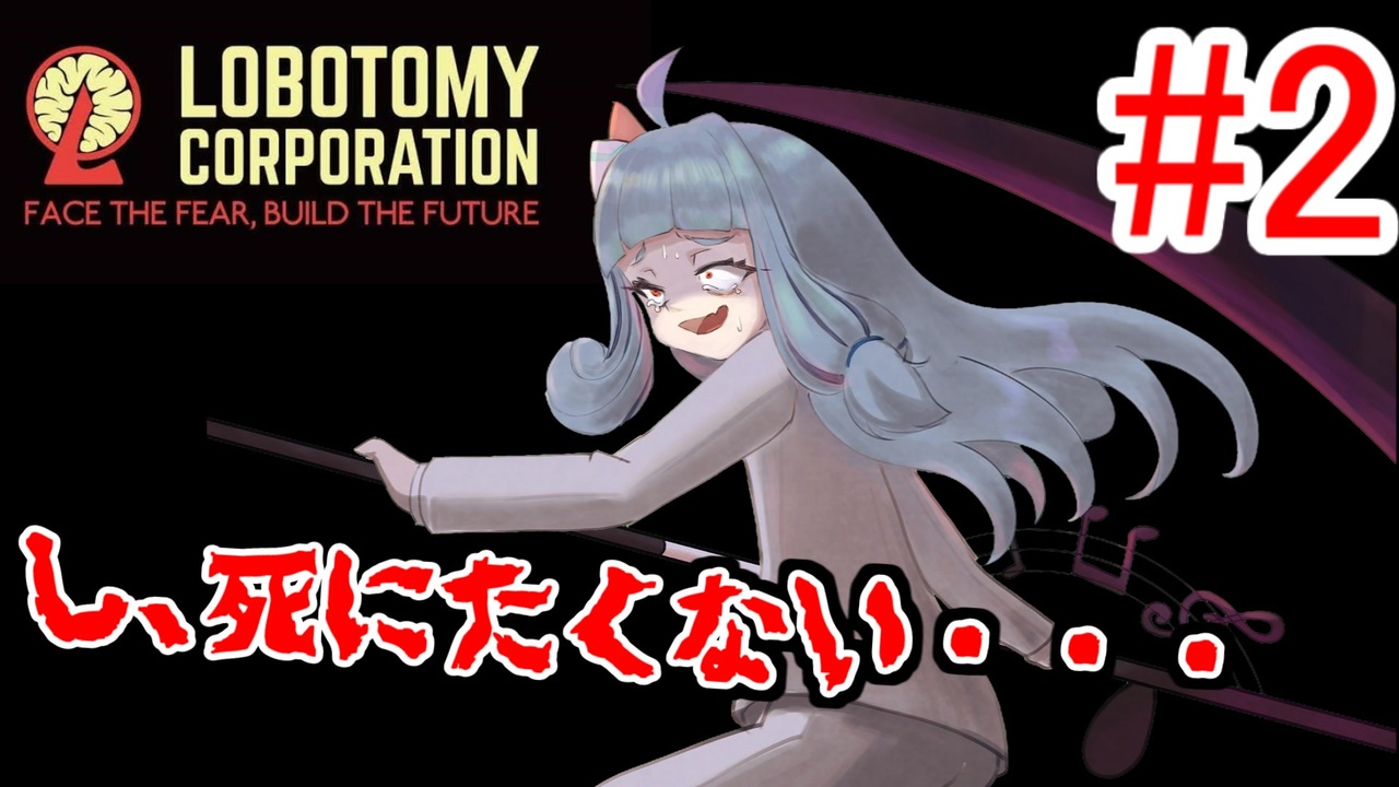 Lobotomy Corporation 絶対に挫けないボイロ達のロボトミー 2 Voiceroid実況 ニコニコ動画