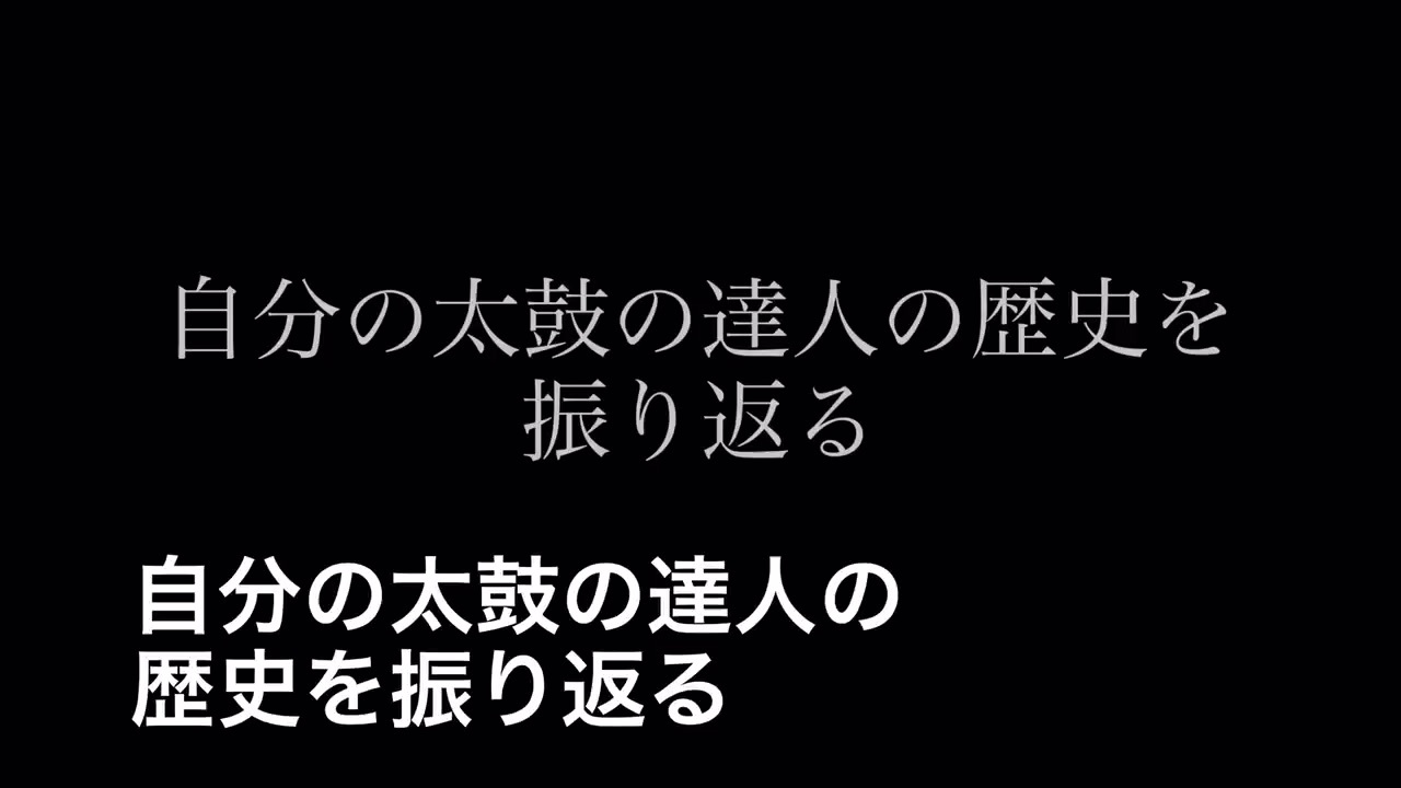 自分の太鼓の達人の歴史を振り返る ニコニコ動画