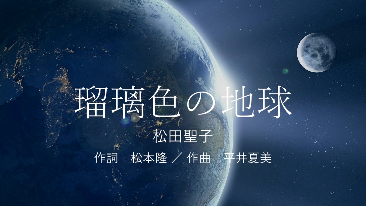 おすすめ】 【EP】松田聖子 瑠璃色の地球□美品！プロモオンリー盤