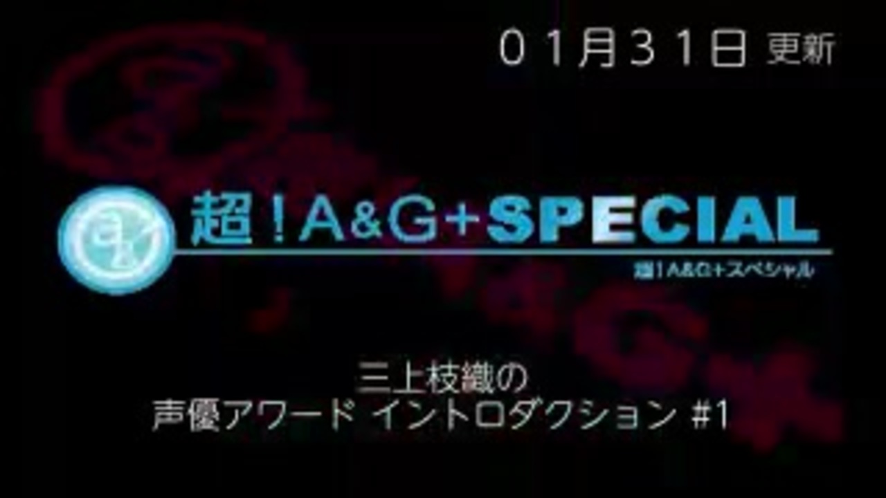 人気の 声優アワード 動画 本 ニコニコ動画