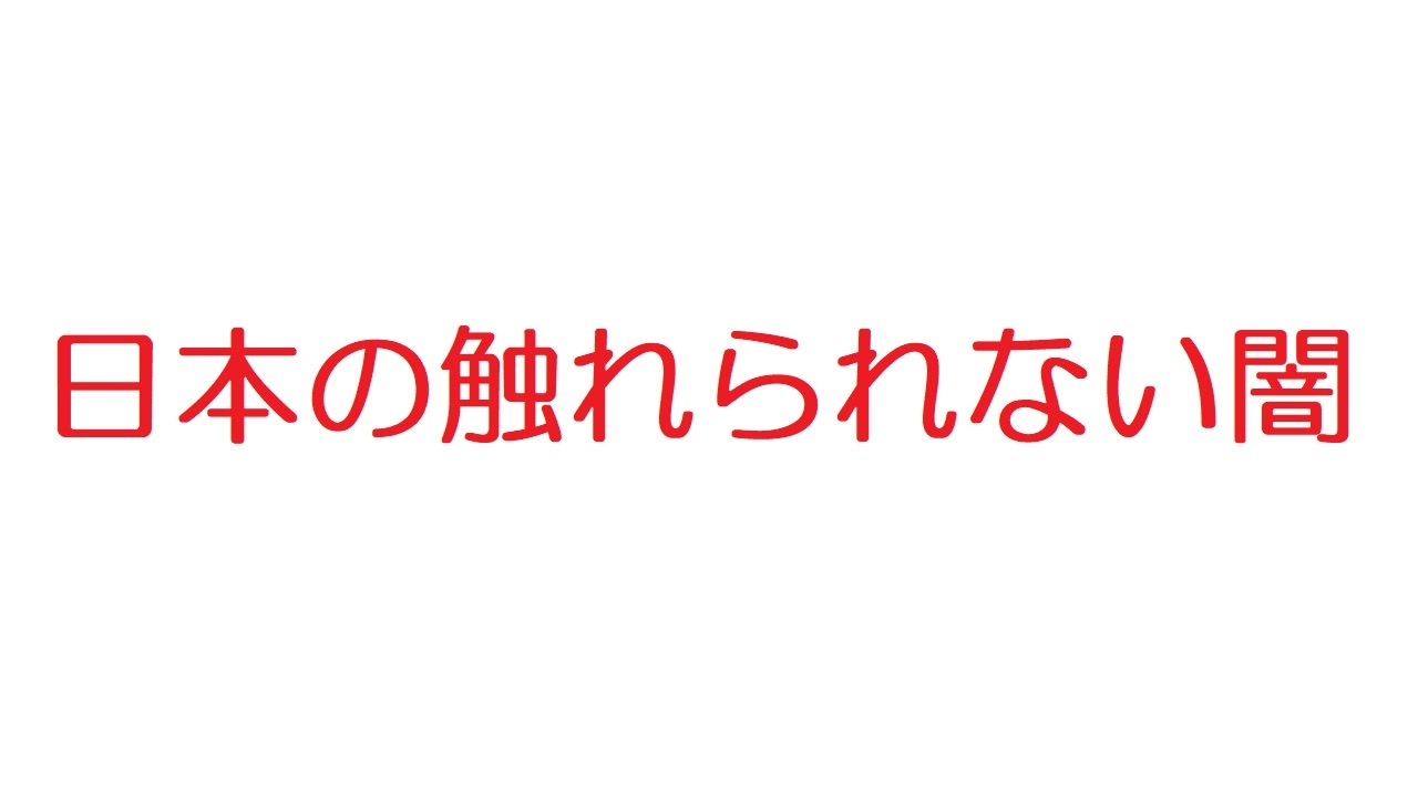 2ch 日本の触れられない闇 ニコニコ動画