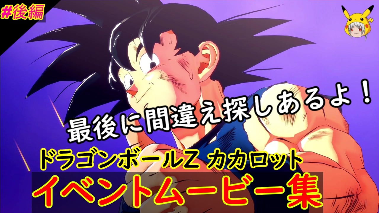 Part後編 最後何かがおかしい イベントムービー集 ドラゴンボールz Kakarot ドラゴンボールz カカロット ニコニコ動画