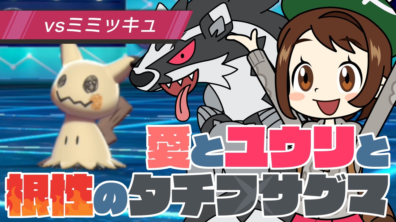 ポケモン対戦実況 愛とユウリと根性のタチフサグマ Vsミミッキュ ニコニコ動画