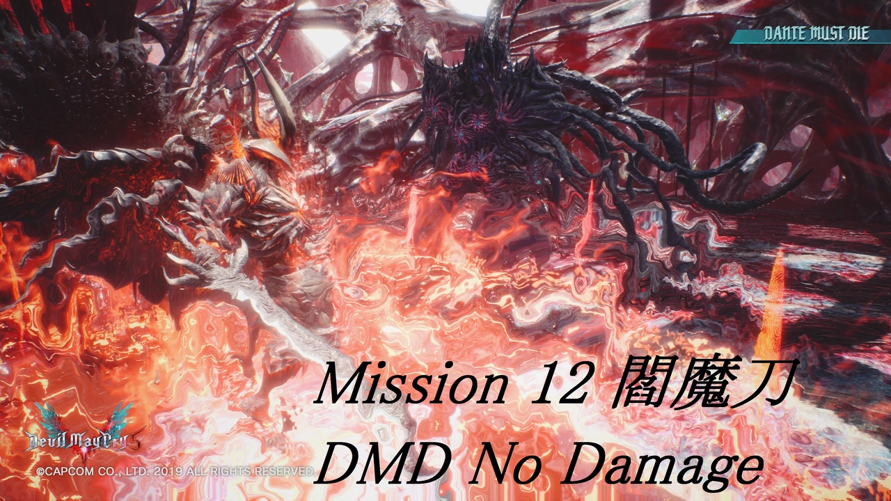 Dmc5 Mission 12 Dmd No Damage ニコニコ動画