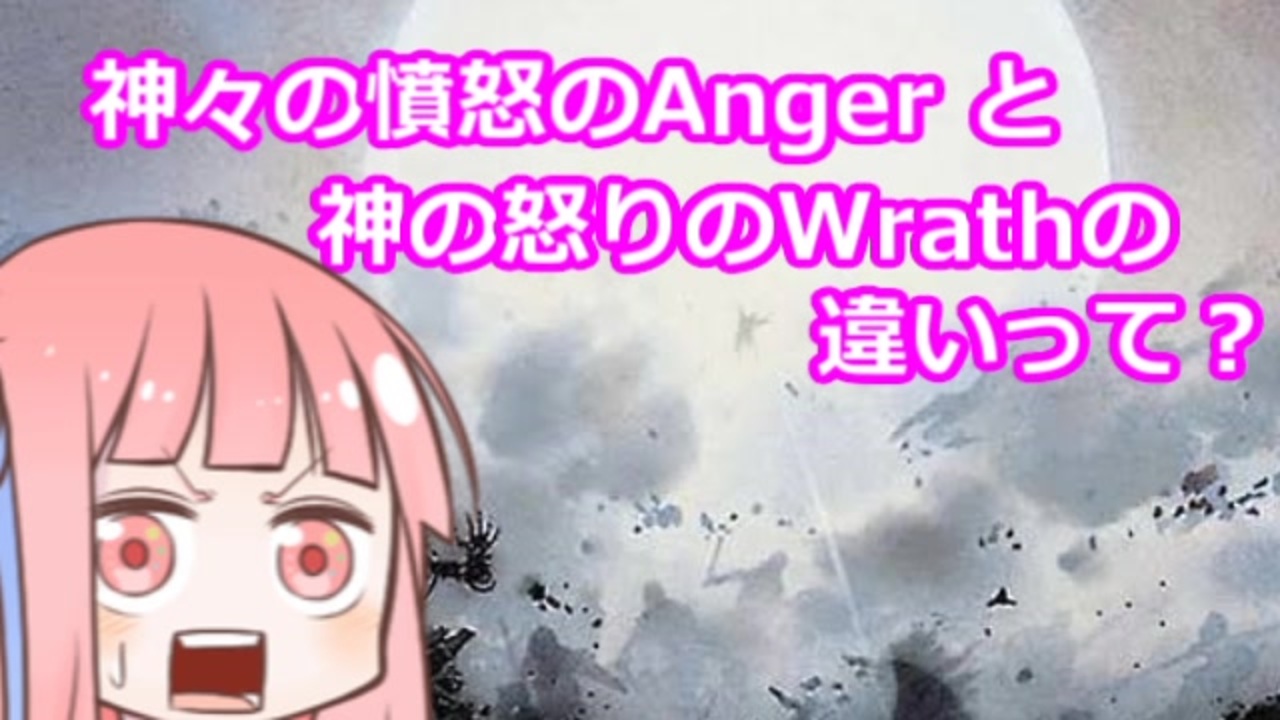 ゆっくり ボイロ解説 神々の憤怒の Anger と神の怒りの Wrath の違いって Mtg ニコニコ動画