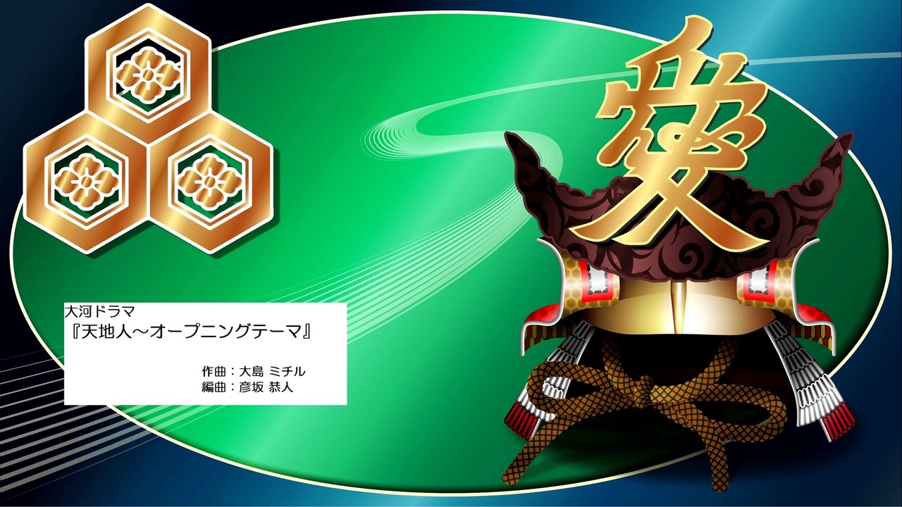 Nhk大河ドラマ 天地人 オープニングテーマ 09 作曲 大島ミチル 編曲 彦坂恭人 ニコニコ動画