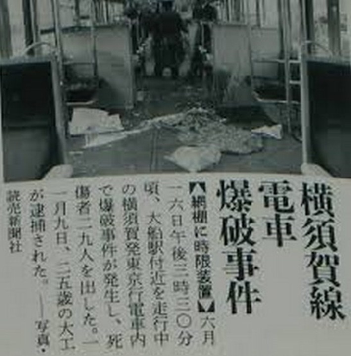 ゆっくり 横須賀線電車爆破事件犯人 若松善紀の生い立ちと真相に迫る 純多摩良樹 ニコニコ動画