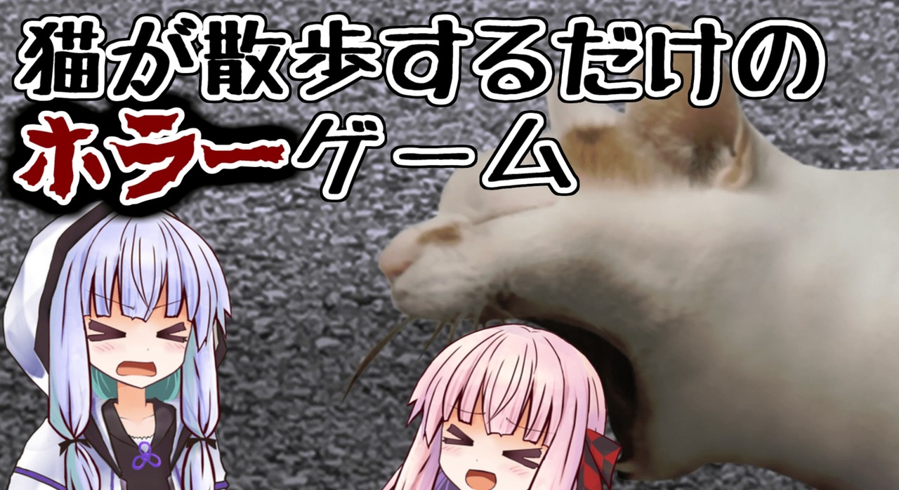 つぐのひ 猫が散歩するだけの ホラー ゲーム Voiceroid実況 ニコニコ動画