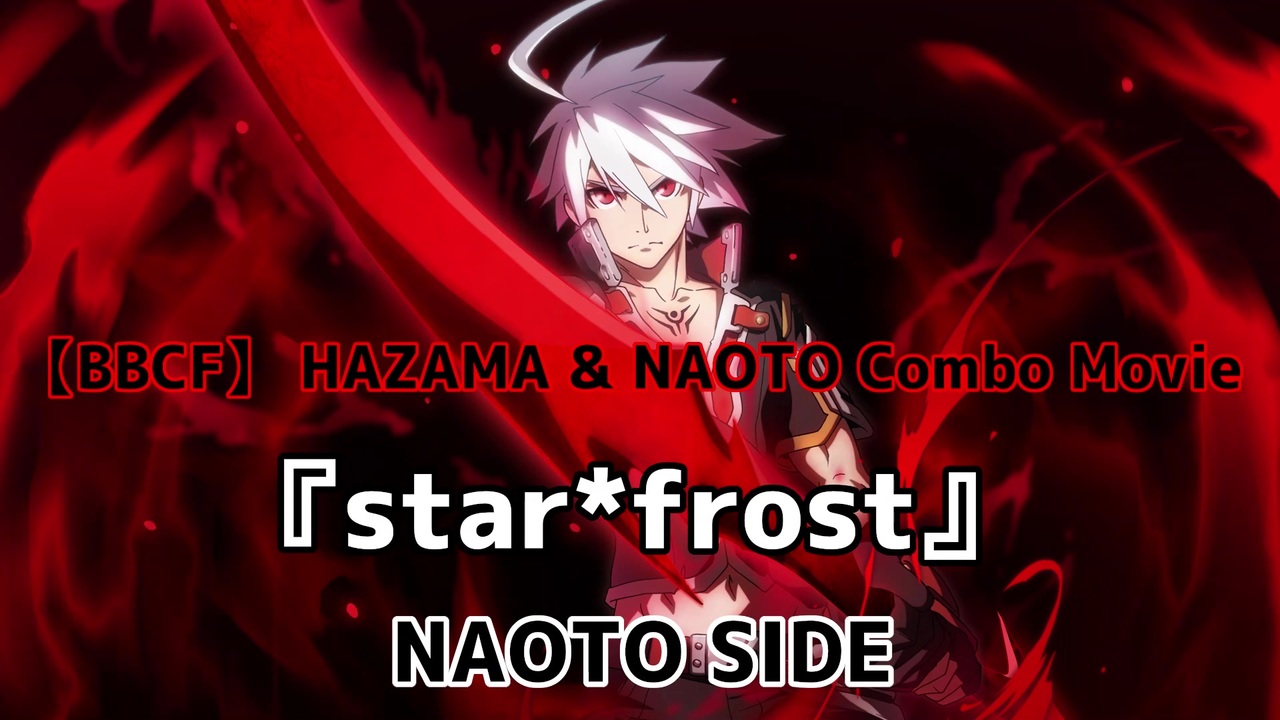 cf ハザマ ナオト コンボムービー Star Frost Naoto Side ニコニコ動画