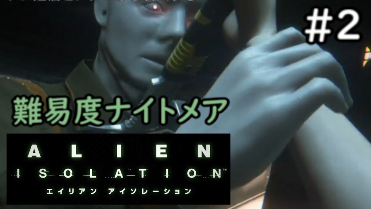 人気の Alien Isolation 動画 1 787本 45 ニコニコ動画
